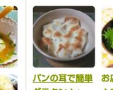パンの耳で簡単グラタン♪作り方6写真