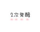 Dフルーツたっぷりなハードスティック✿作り方26写真