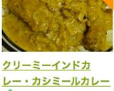 クリーミーインドカレー・カシミールカレー作り方12写真