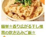 簡単☆香り広がる干し椎茸の炊き込みご飯☆作り方7写真