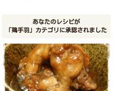 圧力鍋★簡単！手羽元のさっぱり甘酢煮作り方5写真