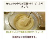 初心者もレンジで簡単☆万能ホワイトソース作り方7写真