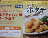 ホタテのパン粉チーズ焼き作り方3写真