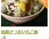 塩麹さつまいもご飯作り方6写真