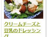 クリームチーズと豆乳のドレッシング作り方4写真