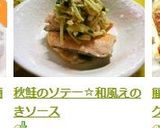 秋鮭のソテー☆和風えのきソース作り方8写真