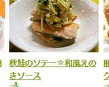 秋鮭のソテー☆和風えのきソース作り方8写真