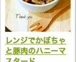 レンジでかぼちゃと豚肉のハニーマスタード作り方12写真