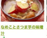 なめことさつま芋の味噌汁作り方8写真