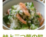 鮭と三つ葉の超簡単！混ぜご飯作り方6写真