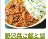 野沢菜ご飯と胡桃入信州丸ごと和風カレー✿作り方19写真