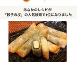 超簡単!餃子の皮deチーズ巻き☆作り方8写真