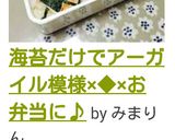 海苔だけでアーガイル模様×◆×お弁当に♪作り方6写真