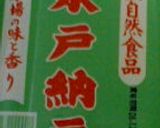 納豆いため　　　＊離乳食中期＊　作り方1写真