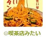 ☺簡単♪喫茶店の昔ながらのナポリタン☺作り方12写真
