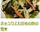 きゅうりとわかめの酢の物♥作り方5写真