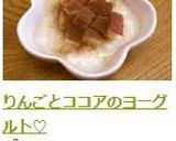 りんごとココアのヨーグルト♡作り方4写真