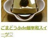 ごまどうふde簡単和スイーツ♡作り方2写真