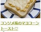 コンソメ味のマヨコーントースト♡作り方3写真