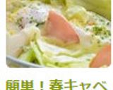 簡単！春キャベツの巣ごもりレンジでチン！作り方5写真