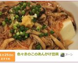 色々きのこのあんかけ豆腐作り方8写真