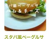 スタバ風ベーグルサンド(ハム＆チーズ)作り方7写真