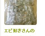 エビ好きさんの特売エビの冷凍＆解凍方法☆作り方9写真