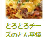 とろとろチーズのとん平焼き＊カレーピラフ作り方13写真