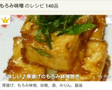 美味しい♪厚揚げのもろみ味噌焼き作り方4写真