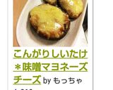 こんがりしいたけ＊味噌マヨネーズチーズ作り方9写真