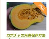 カボチャの冷凍保存方法作り方11写真