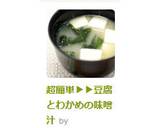 超簡単▶▶豆腐とわかめの味噌汁作り方5写真