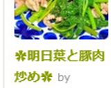 ✿明日葉と豚肉炒め✿作り方6写真