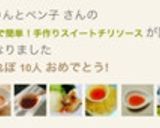 レンジで簡単！手作りスイートチリソース作り方10写真