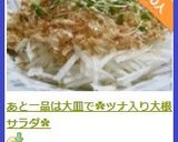 あと一品は大皿で✿ツナ入り大根サラダ✿作り方9写真