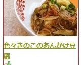 色々きのこのあんかけ豆腐作り方9写真