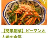 【簡単副菜】ピーマンと人参の金平作り方8写真