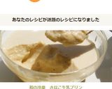 和の冷菓　きなこ牛乳プリン作り方9写真