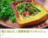 朝ごはんに！超簡単食パンキッシュ♡作り方6写真