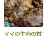 ママの牛肉の甘辛炒め（お弁当用）作り方3写真