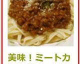 美味！ミートカレーのパスタ作り方11写真