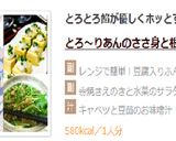 とろ～りあんのささ身と根菜の煮物作り方9写真