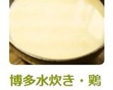 博多水炊き・鶏ラーメンに濃厚鶏白湯スープ作り方12写真