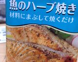 臭くない!鮫(モロ)のハーブ焼き作り方3写真