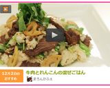 牛肉とれんこんの混ぜごはん作り方6写真