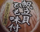 帆立貝の貝ひも缶詰で炊き込みご飯作り方1写真