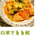 白菜で☝☝鮭のちゃんちゃん焼き風☆☆☆☆作り方10写真