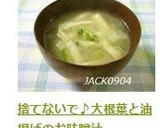 捨てないで♪大根葉と油揚げのお味噌汁作り方5写真
