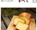 １００回焼いた☆パウンドケーキの黄金比作り方14写真
