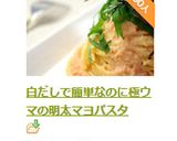 白だしで簡単なのに極ウマの明太子パスタ作り方11写真